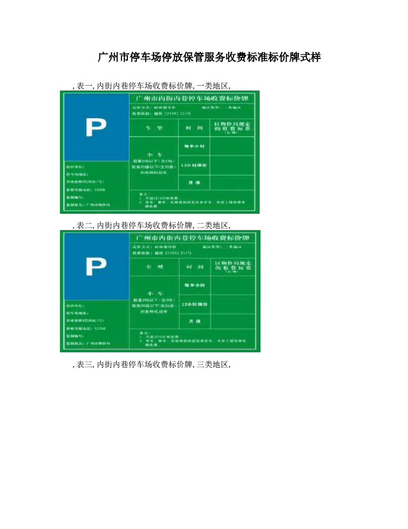广州市停车场标价牌服务式样解读与规范化分析