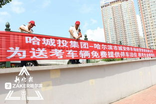哈报携手城投助力高考 凭准考证可享6大停车场免费停