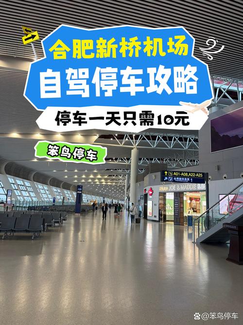 合肥新桥机场省钱停车全攻略 周边经济停车场大揭秘