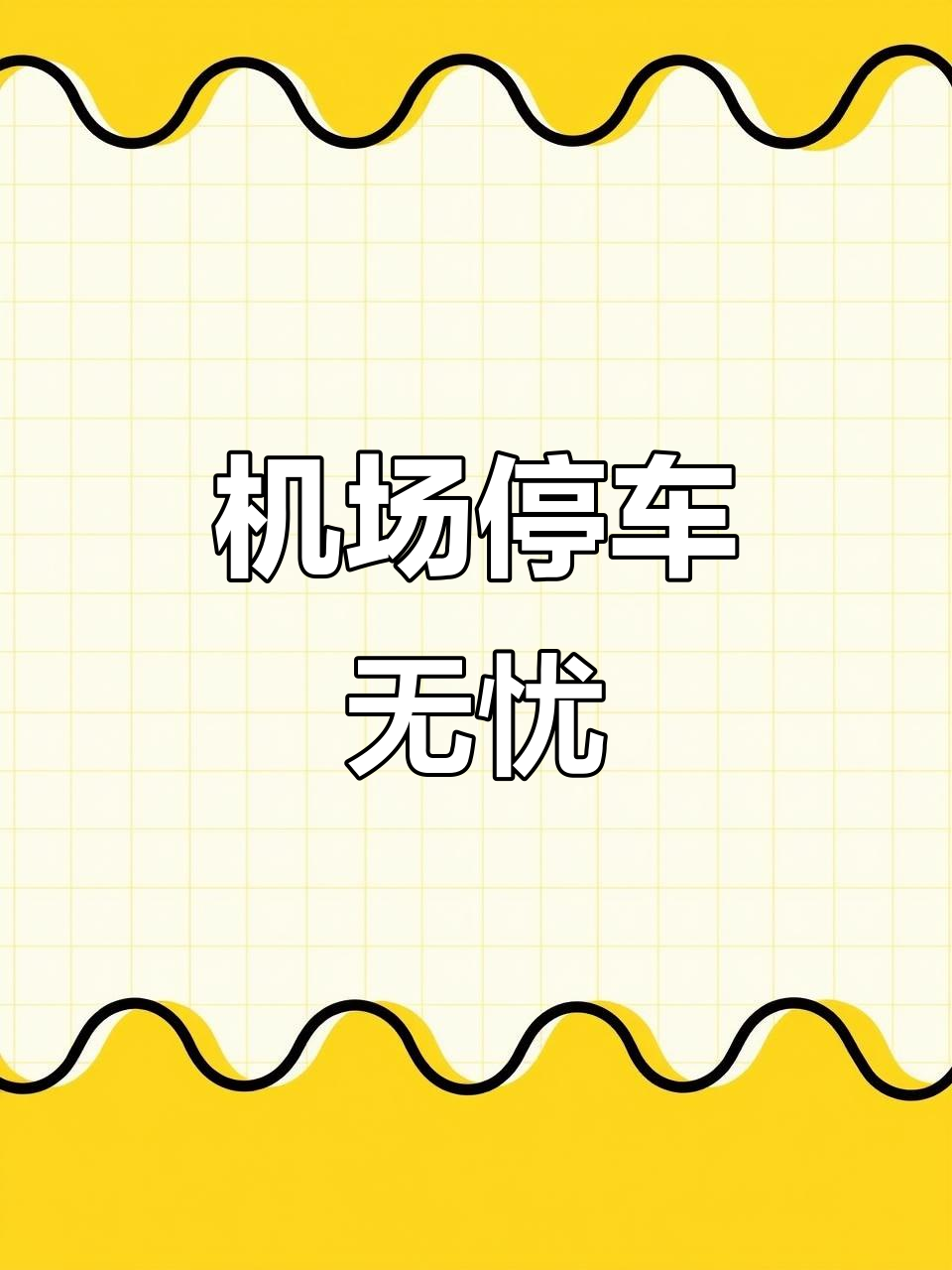 无锡盛宏停车场 24小时无忧服务，免费接送洗车充气全包